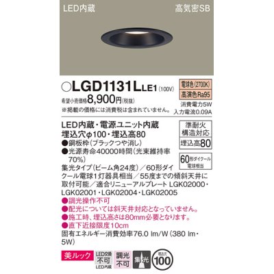 画像1: パナソニック　LGD1131LLE1　ダウンライト 天井埋込型 LED一体型(電球色) 美ルック 高気密SB形 集光24度 埋込穴φ100 ブラック