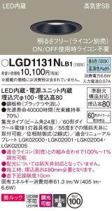 パナソニック　LGD1131NLB1　ダウンライト 天井埋込型 LED一体型(昼白色) 美ルック 高気密SB形 集光24度 調光(ライコン別売) 埋込穴φ100 ブラック