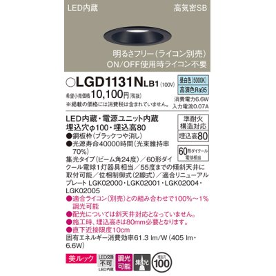 画像1: パナソニック　LGD1131NLB1　ダウンライト 天井埋込型 LED一体型(昼白色) 美ルック 高気密SB形 集光24度 調光(ライコン別売) 埋込穴φ100 ブラック