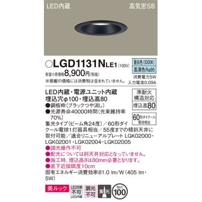 画像1: パナソニック　LGD1131NLE1　ダウンライト 天井埋込型 LED一体型(昼白色) 美ルック 高気密SB形 集光24度 埋込穴φ100 ブラック