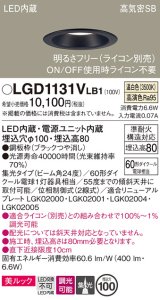 パナソニック　LGD1131VLB1　ダウンライト 天井埋込型 LED一体型(温白色) 美ルック 高気密SB形 集光24度 調光(ライコン別売) 埋込穴φ100 ブラック