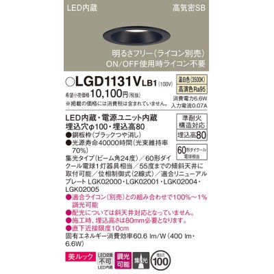 画像1: パナソニック　LGD1131VLB1　ダウンライト 天井埋込型 LED一体型(温白色) 美ルック 高気密SB形 集光24度 調光(ライコン別売) 埋込穴φ100 ブラック