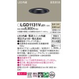 パナソニック　LGD1131VLE1　ダウンライト 天井埋込型 LED一体型(温白色) 美ルック 高気密SB形 集光24度 埋込穴φ100 ブラック