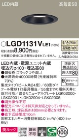 パナソニック　LGD1131VLE1　ダウンライト 天井埋込型 LED一体型(温白色) 美ルック 高気密SB形 集光24度 埋込穴φ100 ブラック