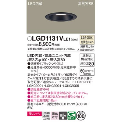 画像1: パナソニック　LGD1131VLE1　ダウンライト 天井埋込型 LED一体型(温白色) 美ルック 高気密SB形 集光24度 埋込穴φ100 ブラック