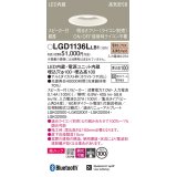 パナソニック　LGD1136LLB1　ダウンライト 天井埋込型 LED(電球色) 美ルック 高気密SB形 集光24度 調光(ライコン別売) スピーカー付 埋込穴φ100 ホワイト