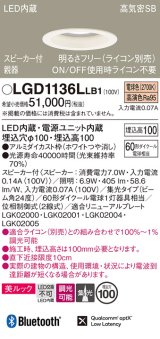 パナソニック　LGD1136LLB1　ダウンライト 天井埋込型 LED(電球色) 美ルック 高気密SB形 集光24度 調光(ライコン別売) スピーカー付 埋込穴φ100 ホワイト