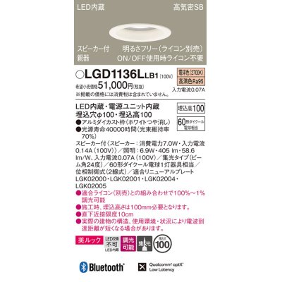 画像1: パナソニック　LGD1136LLB1　ダウンライト 天井埋込型 LED(電球色) 美ルック 高気密SB形 集光24度 調光(ライコン別売) スピーカー付 埋込穴φ100 ホワイト