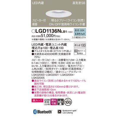 画像1: パナソニック　LGD1136NLB1　ダウンライト 天井埋込型 LED(昼白色) 美ルック 高気密SB形 集光24度 調光(ライコン別売) スピーカー付 埋込穴φ100 ホワイト