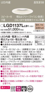 パナソニック　LGD1137LLB1　ダウンライト 天井埋込型 LED(電球色) 美ルック 高気密SB形 集光24度 調光(ライコン別売) スピーカー付 埋込穴φ100 ホワイト