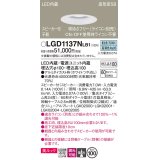 パナソニック　LGD1137NLB1　ダウンライト 天井埋込型 LED(昼白色) 美ルック 高気密SB形 集光24度 調光(ライコン別売) スピーカー付 埋込穴φ100 ホワイト