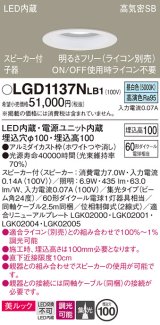 パナソニック　LGD1137NLB1　ダウンライト 天井埋込型 LED(昼白色) 美ルック 高気密SB形 集光24度 調光(ライコン別売) スピーカー付 埋込穴φ100 ホワイト