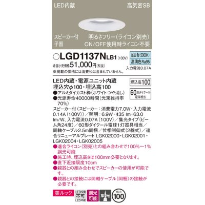 画像1: パナソニック　LGD1137NLB1　ダウンライト 天井埋込型 LED(昼白色) 美ルック 高気密SB形 集光24度 調光(ライコン別売) スピーカー付 埋込穴φ100 ホワイト