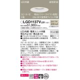 パナソニック　LGD1137VLB1　ダウンライト 天井埋込型 LED(温白色) 美ルック 高気密SB形 集光24度 調光(ライコン別売) スピーカー付 埋込穴φ100 ホワイト