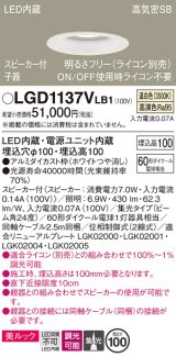 パナソニック　LGD1137VLB1　ダウンライト 天井埋込型 LED(温白色) 美ルック 高気密SB形 集光24度 調光(ライコン別売) スピーカー付 埋込穴φ100 ホワイト