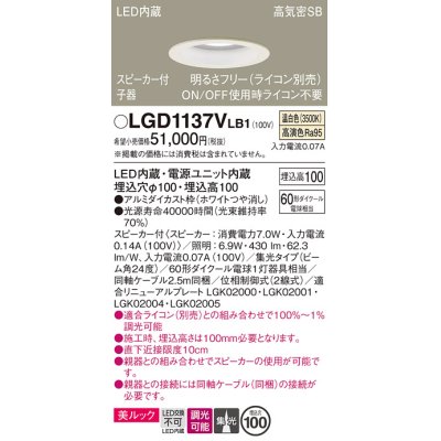 画像1: パナソニック　LGD1137VLB1　ダウンライト 天井埋込型 LED(温白色) 美ルック 高気密SB形 集光24度 調光(ライコン別売) スピーカー付 埋込穴φ100 ホワイト