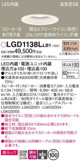 パナソニック　LGD1138LLB1　ダウンライト 天井埋込型 LED(電球色) 美ルック 高気密SB形 集光24度 調光(ライコン別売) スピーカー付 埋込穴φ100 ホワイト