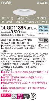 パナソニック　LGD1138NLB1　ダウンライト 天井埋込型 LED(昼白色) 美ルック 高気密SB形 集光24度 調光(ライコン別売) スピーカー付 埋込穴φ100 ホワイト