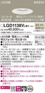 パナソニック　LGD1138VLB1　ダウンライト 天井埋込型 LED(温白色) 美ルック 高気密SB形 集光24度 調光(ライコン別売) スピーカー付 埋込穴φ100 ホワイト