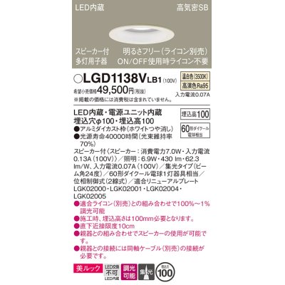 画像1: パナソニック　LGD1138VLB1　ダウンライト 天井埋込型 LED(温白色) 美ルック 高気密SB形 集光24度 調光(ライコン別売) スピーカー付 埋込穴φ100 ホワイト