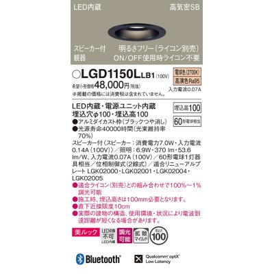 画像1: パナソニック　LGD1150LLB1　ダウンライト 天井埋込型 LED(電球色) 美ルック 拡散マイルド配光 調光(ライコン別売) スピーカー付 埋込穴φ100 ブラック