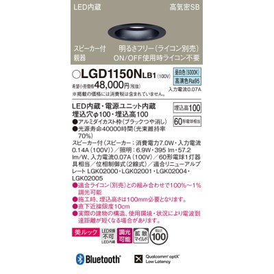 画像1: パナソニック　LGD1150NLB1　ダウンライト 天井埋込型 LED(昼白色) 美ルック 拡散マイルド配光 調光(ライコン別売) スピーカー付 埋込穴φ100 ブラック