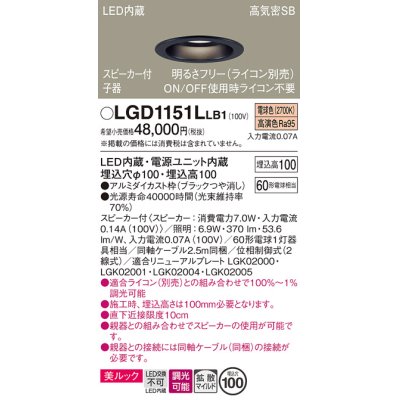 画像1: パナソニック　LGD1151LLB1　ダウンライト 天井埋込型 LED(電球色) 美ルック 拡散マイルド配光 調光(ライコン別売) スピーカー付 埋込穴φ100 ブラック