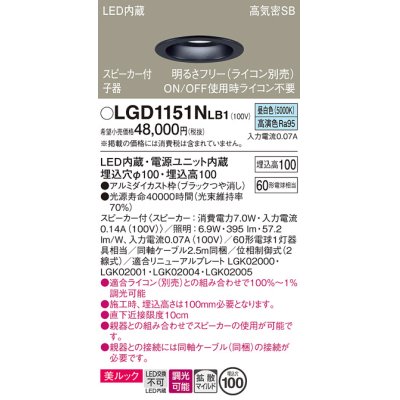 画像1: パナソニック　LGD1151NLB1　ダウンライト 天井埋込型 LED(昼白色) 美ルック 拡散マイルド配光 調光(ライコン別売) スピーカー付 埋込穴φ100 ブラック