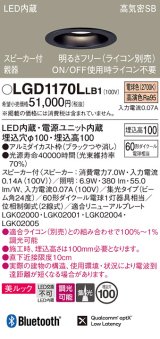 パナソニック　LGD1170LLB1　ダウンライト 天井埋込型 LED(電球色) 美ルック 高気密SB形 集光24度 調光(ライコン別売) スピーカー付 埋込穴φ100 ブラック