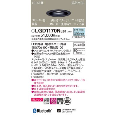 画像1: パナソニック　LGD1170NLB1　ダウンライト 天井埋込型 LED(昼白色) 美ルック 高気密SB形 集光24度 調光(ライコン別売) スピーカー付 埋込穴φ100 ブラック