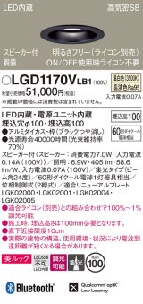 パナソニック　LGD1170VLB1　ダウンライト 天井埋込型 LED(温白色) 美ルック 高気密SB形 集光24度 調光(ライコン別売) スピーカー付 埋込穴φ100 ブラック