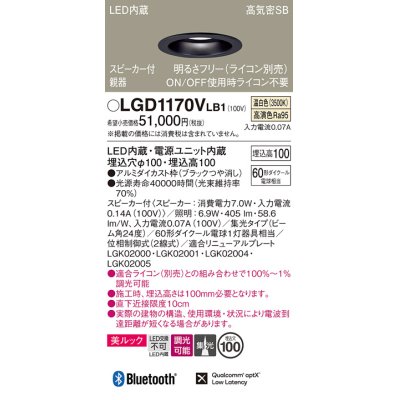 画像1: パナソニック　LGD1170VLB1　ダウンライト 天井埋込型 LED(温白色) 美ルック 高気密SB形 集光24度 調光(ライコン別売) スピーカー付 埋込穴φ100 ブラック