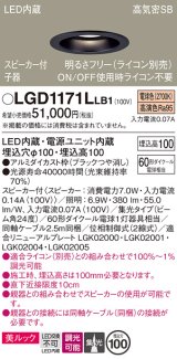 パナソニック　LGD1171LLB1　ダウンライト 天井埋込型 LED(電球色) 美ルック 高気密SB形 集光24度 調光(ライコン別売) スピーカー付 埋込穴φ100 ブラック