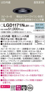 パナソニック　LGD1171NLB1　ダウンライト 天井埋込型 LED(昼白色) 美ルック 高気密SB形 集光24度 調光(ライコン別売) スピーカー付 埋込穴φ100 ブラック