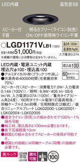 パナソニック　LGD1171VLB1　ダウンライト 天井埋込型 LED(温白色) 美ルック 高気密SB形 集光24度 調光(ライコン別売) スピーカー付 埋込穴φ100 ブラック