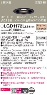 パナソニック　LGD1172LLB1　ダウンライト 天井埋込型 LED(電球色) 美ルック 高気密SB形 集光24度 調光(ライコン別売) スピーカー付 埋込穴φ100 ブラック