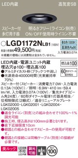 パナソニック　LGD1172NLB1　ダウンライト 天井埋込型 LED(昼白色) 美ルック 高気密SB形 集光24度 調光(ライコン別売) スピーカー付 埋込穴φ100 ブラック