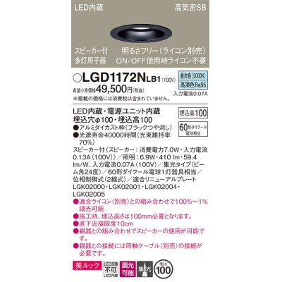 画像1: パナソニック　LGD1172NLB1　ダウンライト 天井埋込型 LED(昼白色) 美ルック 高気密SB形 集光24度 調光(ライコン別売) スピーカー付 埋込穴φ100 ブラック