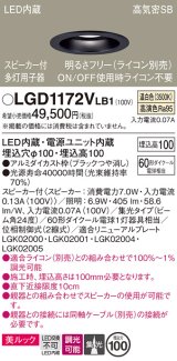 パナソニック　LGD1172VLB1　ダウンライト 天井埋込型 LED(温白色) 美ルック 高気密SB形 集光24度 調光(ライコン別売) スピーカー付 埋込穴φ100 ブラック