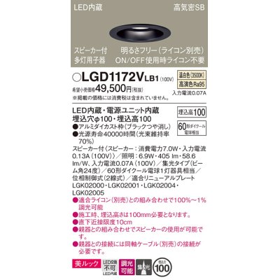 画像1: パナソニック　LGD1172VLB1　ダウンライト 天井埋込型 LED(温白色) 美ルック 高気密SB形 集光24度 調光(ライコン別売) スピーカー付 埋込穴φ100 ブラック