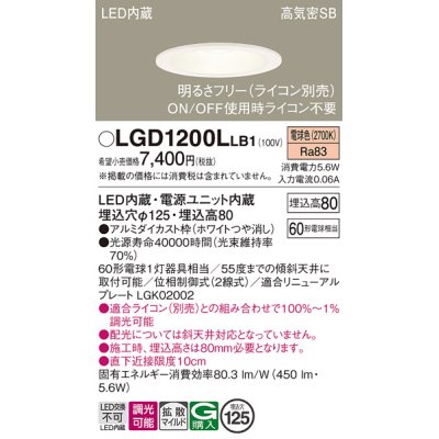 画像1: パナソニック　LGD1200LLB1　ダウンライト 天井埋込型 LED(電球色) 高気密SB形 拡散マイルド配光 調光(ライコン別売) 埋込穴φ125 ホワイト