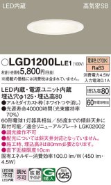 パナソニック　LGD1200LLE1　ダウンライト 天井埋込型 LED(電球色) 高気密SB形 拡散マイルド配光 埋込穴φ125 ホワイト