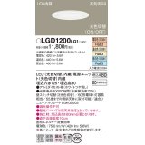 パナソニック　LGD1200LQ1　ダウンライト 天井埋込型 LED(昼白色・温白色・電球色) 光色切替タイプ 高気密SB形 拡散マイルド配光 埋込穴φ125 ホワイト