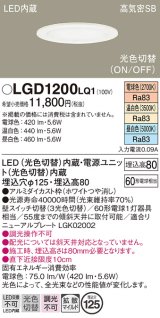 パナソニック　LGD1200LQ1　ダウンライト 天井埋込型 LED(昼白色・温白色・電球色) 光色切替タイプ 高気密SB形 拡散マイルド配光 埋込穴φ125 ホワイト