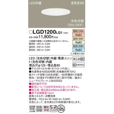 画像1: パナソニック　LGD1200LQ1　ダウンライト 天井埋込型 LED(昼白色・温白色・電球色) 光色切替タイプ 高気密SB形 拡散マイルド配光 埋込穴φ125 ホワイト