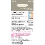 パナソニック　LGD1200LU1　ダウンライト 天井埋込型 LED(調色) 高気密SB形 拡散マイルド配光 調光(ライコン別売) 埋込穴φ125 ホワイト