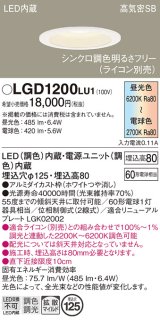 パナソニック　LGD1200LU1　ダウンライト 天井埋込型 LED(調色) 高気密SB形 拡散マイルド配光 調光(ライコン別売) 埋込穴φ125 ホワイト