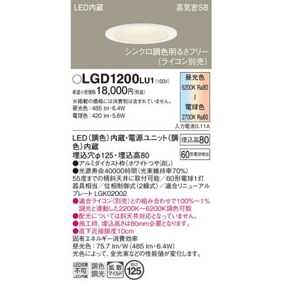 画像1: パナソニック　LGD1200LU1　ダウンライト 天井埋込型 LED(調色) 高気密SB形 拡散マイルド配光 調光(ライコン別売) 埋込穴φ125 ホワイト