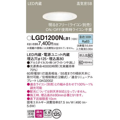 画像1: パナソニック　LGD1200NLB1　ダウンライト 天井埋込型 LED(昼白色) 高気密SB形 拡散マイルド配光 調光(ライコン別売) 埋込穴φ125 ホワイト