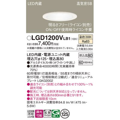 画像1: パナソニック　LGD1200VLB1　ダウンライト 天井埋込型 LED(温白色) 高気密SB形 拡散マイルド配光 調光(ライコン別売) 埋込穴φ125 ホワイト